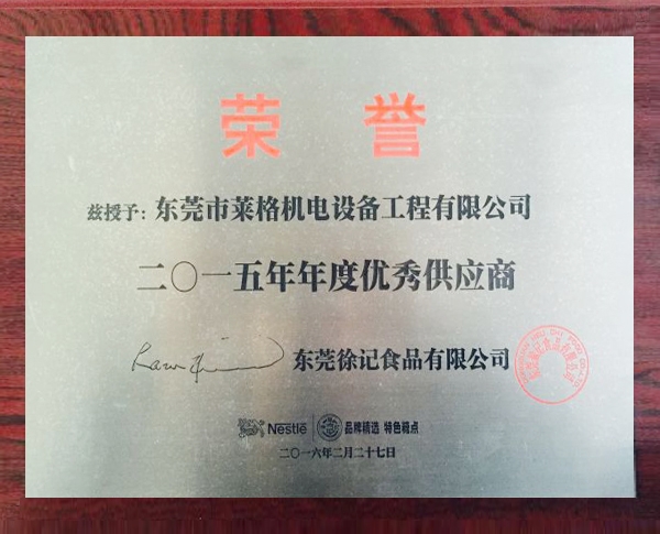 徐福記年度優(yōu)秀供應商